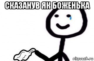 сказанув як боженька , Мем как боженька