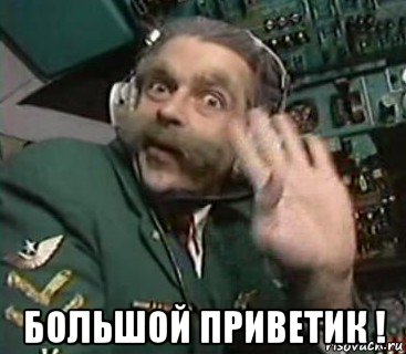  большой приветик !, Мем Каламбур