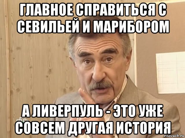 главное справиться с севильей и марибором а ливерпуль - это уже совсем другая история, Мем Каневский (Но это уже совсем другая история)