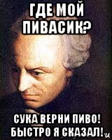 где мой пивасик? сука верни пиво! быстро я сказал!, Мем кант