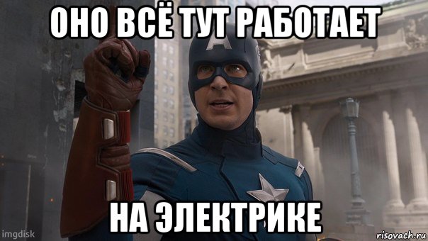 оно всё тут работает на электрике, Мем Капитан Америка
