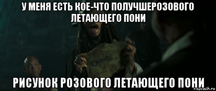 у меня есть кое-что получшерозового летающего пони рисунок розового летающего пони