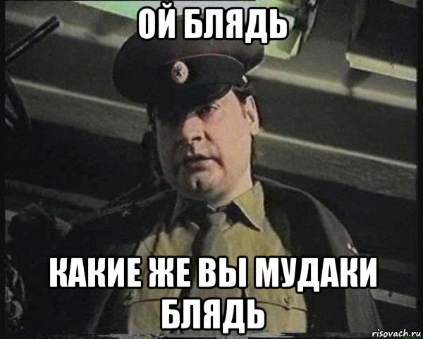 ой блядь какие же вы мудаки блядь, Мем Капитан зеленый слоник