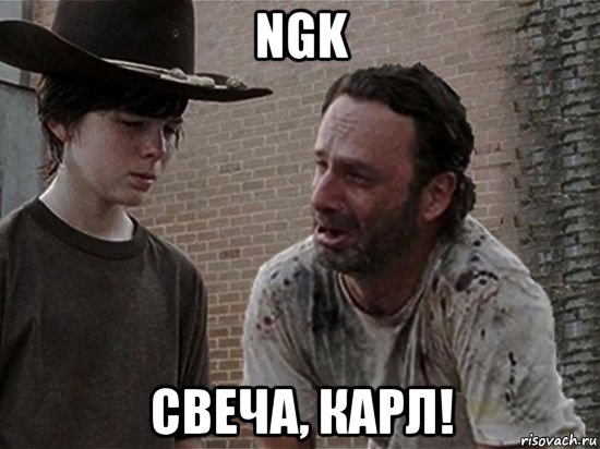 ngk свеча, карл!, Мем Карл