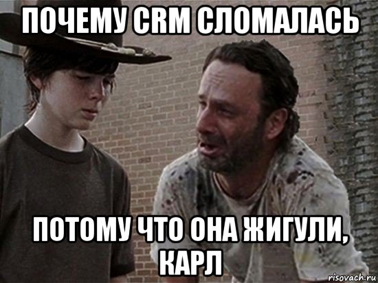 почему crm сломалась потому что она жигули, карл, Мем Карл