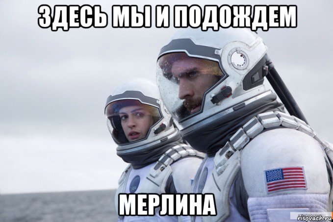 здесь мы и подождем мерлина