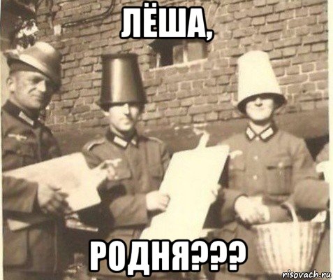 лёша, родня???