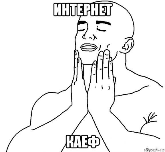 интернет каеф