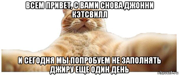 всем привет, с вами снова джонни кэтсвилл и сегодня мы попробуем не заполнять джиру еще один день, Мем   Кэтсвилл