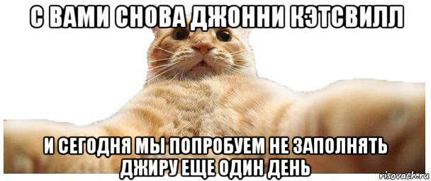 с вами снова джонни кэтсвилл и сегодня мы попробуем не заполнять джиру еще один день, Мем   Кэтсвилл