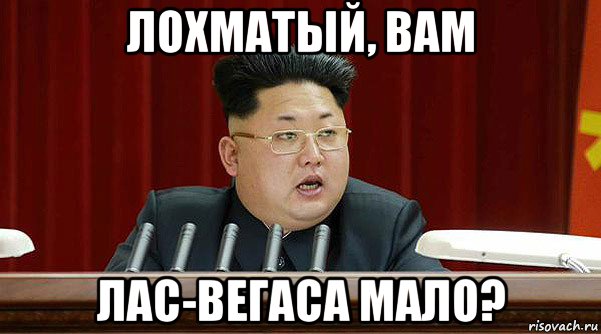 лохматый, вам лас-вегаса мало?
