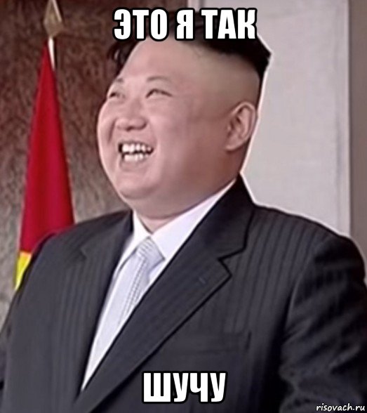 это я так шучу