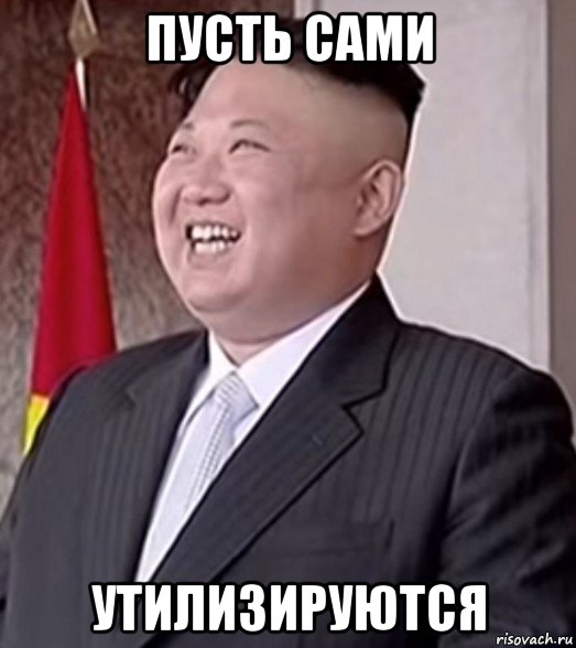 пусть сами утилизируются