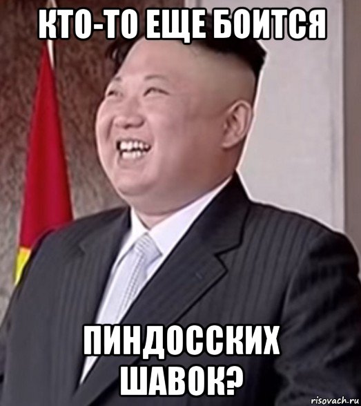 кто-то еще боится пиндосских шавок?