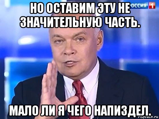 но оставим эту не значительную часть. мало ли я чего напиздел., Мем Киселёв 2014