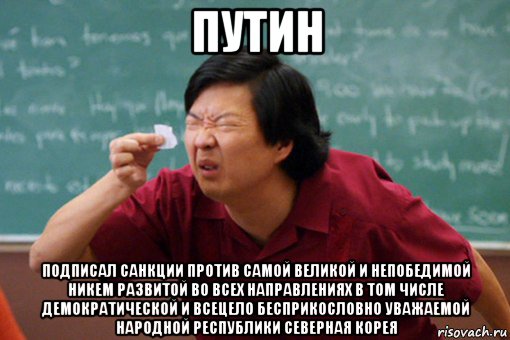 путин подписал санкции против самой великой и непобедимой никем развитой во всех направлениях в том числе демократической и всецело бесприкословно уважаемой народной республики северная корея
