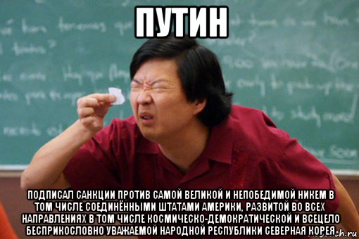 путин подписал санкции против самой великой и непобедимой никем в том числе соединёнными штатами америки, развитой во всех направлениях в том числе космическо-демократической и всецело бесприкословно уважаемой народной республики северная корея