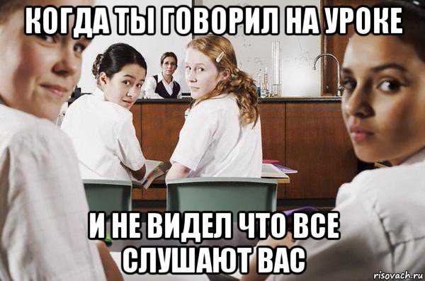 когда ты говорил на уроке и не видел что все слушают вас, Мем В классе все смотрят на тебя