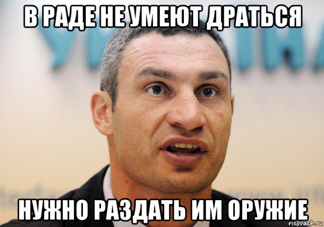 в раде не умеют драться нужно раздать им оружие