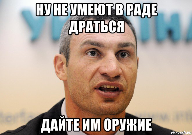 ну не умеют в раде драться дайте им оружие