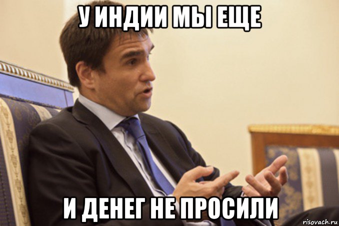 у индии мы еще и денег не просили