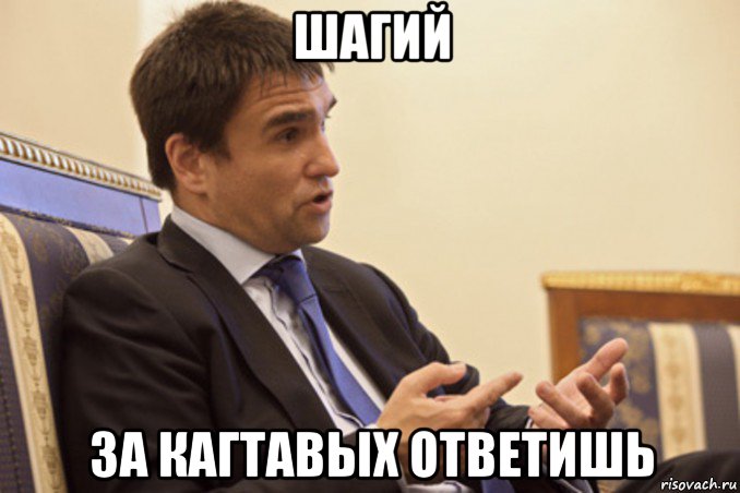 шагий за кагтавых ответишь