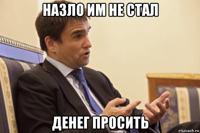 назло им не стал денег просить