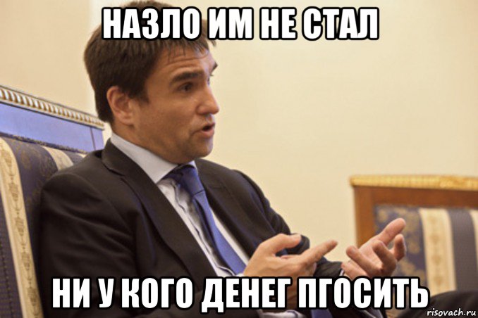 назло им не стал ни у кого денег пгосить
