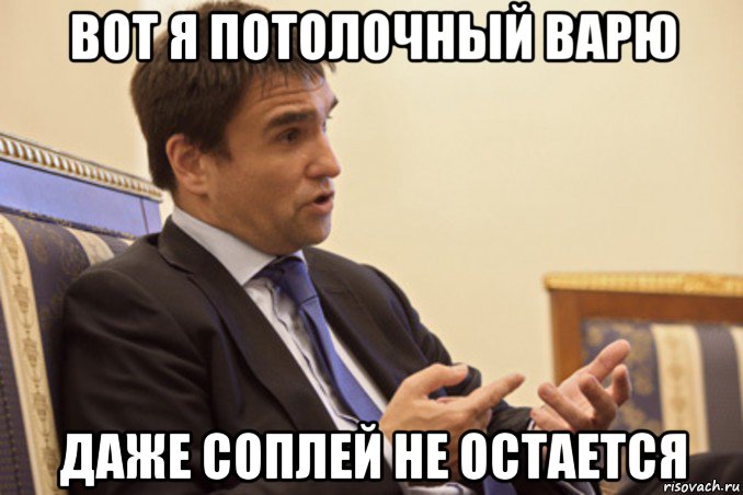 вот я потолочный варю даже соплей не остается