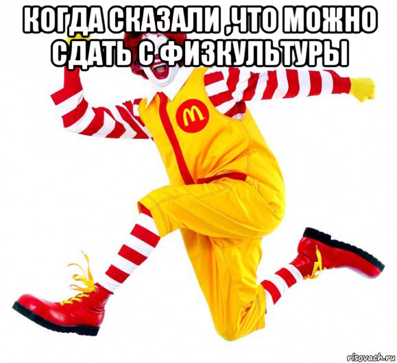 когда сказали ,что можно сдать с физкультуры 