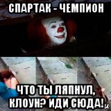 спартак - чемпион что ты ляпнул, клоун? иди сюда!