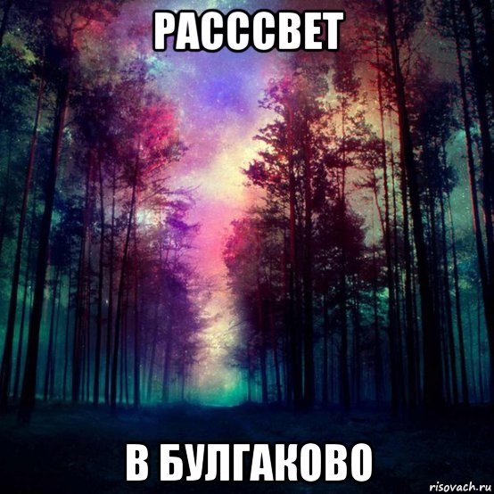 расссвет в булгаково, Мем Когда нужна поддержкаты обычно о
