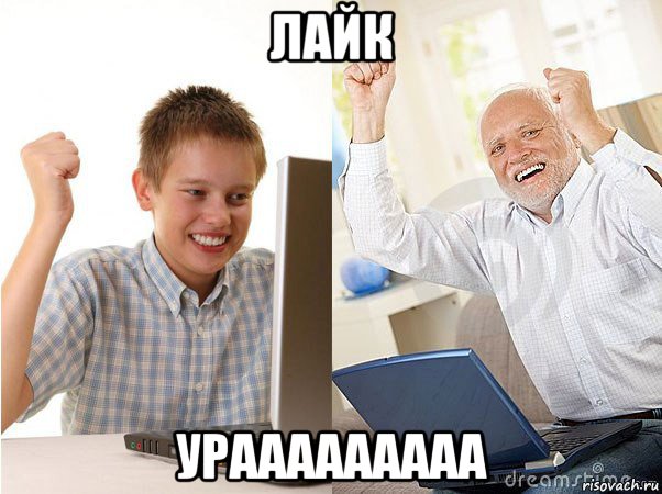 лайк урааааааааа