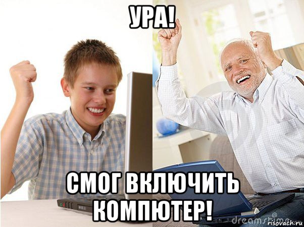 ура! смог включить компютер!, Мем   Когда с дедом