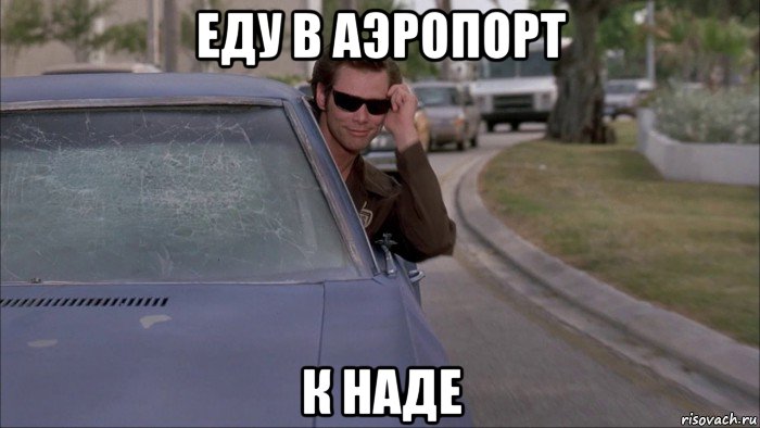 еду в аэропорт к наде, Мем когда ты переборщил с тонировкой
