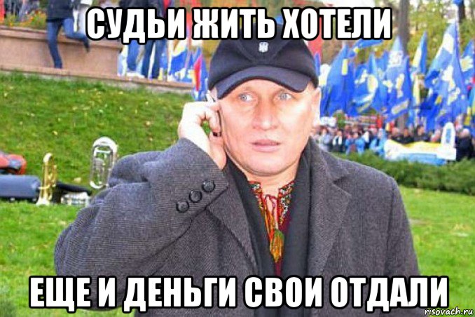 судьи жить хотели еще и деньги свои отдали