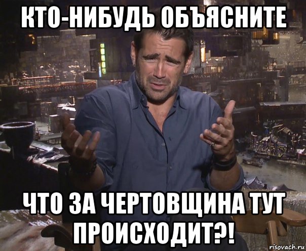 кто-нибудь объясните что за чертовщина тут происходит?!, Мем колин фаррелл удивлен