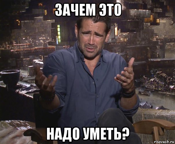 зачем это надо уметь?