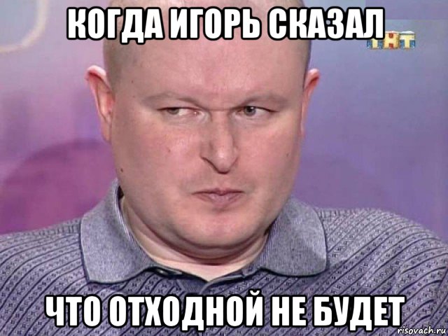 когда игорь сказал что отходной не будет