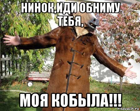 нинок,иди обниму тебя, моя кобыла!!!