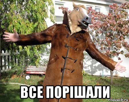  все порішали
