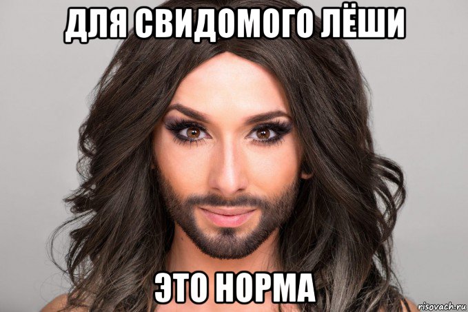 для свидомого лёши это норма