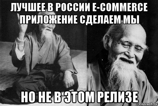 лучшее в россии e-commerce приложение сделаем мы но не в этом релизе, Мем Конфуц