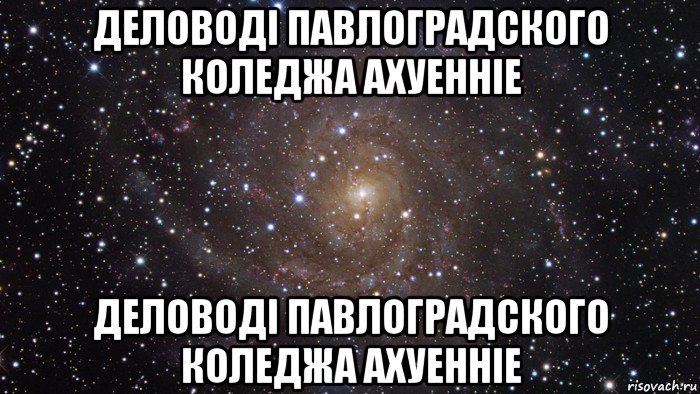 деловоді павлоградского коледжа ахуенніе деловоді павлоградского коледжа ахуенніе, Мем  Космос (офигенно)