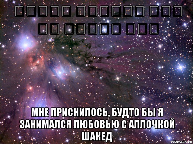 חלמתי שעשיתי סקס עם איילת שקד мне приснилось, будто бы я занимался любовью с аллочкой шакед, Мем Космос