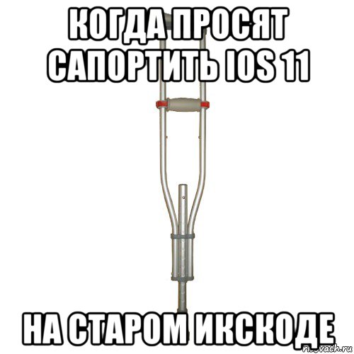 когда просят сапортить ios 11 на старом икскоде
