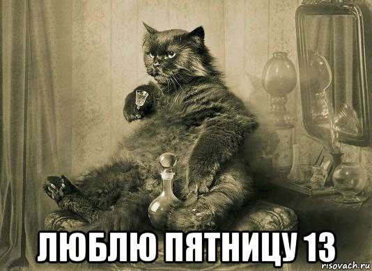  люблю пятницу 13