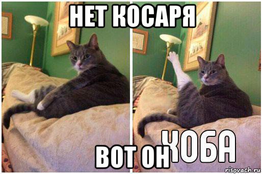 нет косаря вот он