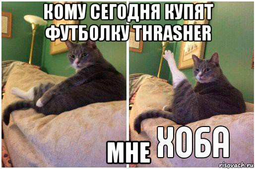 кому сегодня купят футболку thrasher мне