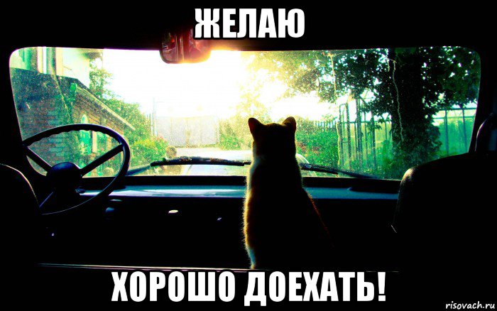 желаю хорошо доехать!